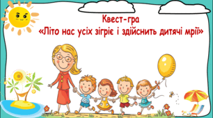 Виховна година. Підсумок за рік. Квест – гра «Літо нас усіх зігріє і здійснить дитячі мрії»