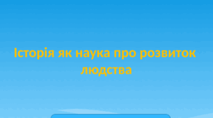 Презентація на тему: "Історія як наука про розвиток людства"