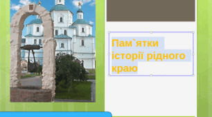 Презентація до теми уроку: "Пам`ятки історії рідного краю"