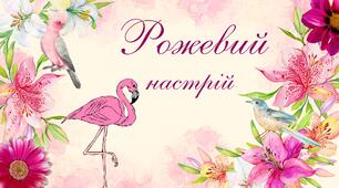Рожевий настрій. Улюблений колір - рожевий. Люда Галінська