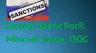Презентація до теми уроку: "Санкції проти Росії.Мінські угоди.ООС"