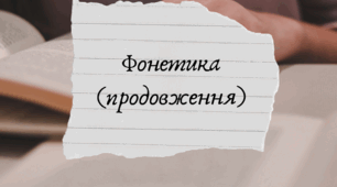 Урок№2. Фонетика (продовження)
