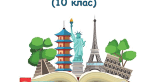 Практичний посібник "ГЕОГРАФІЯ:  РЕГІОНИ ТА КРАЇНИ  (10 клас)"