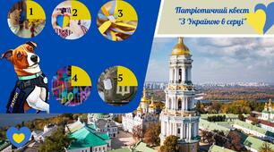 Патріотичний квест "З Україною в серці" (інтерактивні ігри про Україну). Сценарій на 1 вересня