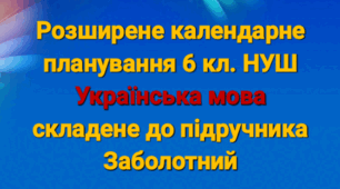 Розширене КПТ з української мови 6 кл. Заболотний