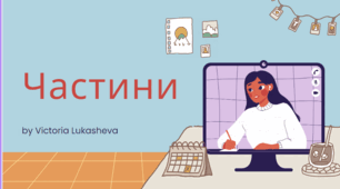 Презентація. Вивчення поняття "Частини"