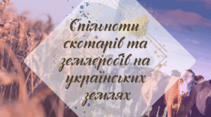 Робочий аркуш. § 10-11. "Спільноти  скотарів та землеробів на українських  землях" (за підручником Щупак І.Я. 2023)