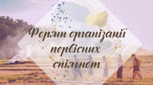 Робочий аркуш. § 12. "Форми організації первісних  спільнот" (за підручником Щупак І.Я. 2023)