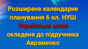 Розширене КТП з української мови 6 кл.НУШ. Авраменко
