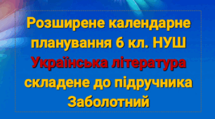 Оновлене КТП із ГРУПАМИ РЕЗУЛЬТАТІВ. Укр.літ.6 кл. НУШ Заболотний