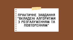 Практичне завдання "Вкладені алгоритми з розгалуженням та повторенням"