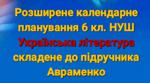 Розширене КТП з української літератури 6 кл.НУШ Авраменко