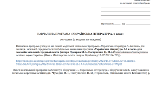 Навчальна програма з української літератури для 6 класу автор Чумарна М. І.