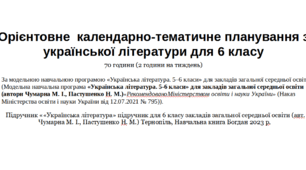 Орієнтовне календарно-тематичне  планування з української літератури для 6 класу Чумарна М. на рік