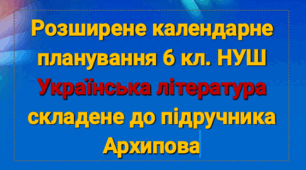 Розширене КТП з української літератури 6 кл.НУШ Архипова