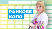 Значення ранкового кола у початковій школі НУШ