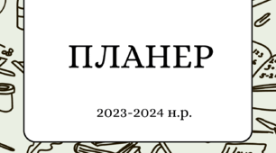 Планер для вчителів та класних керівників на 2023-2024 н.р.