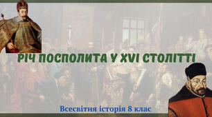 «Річ Посполита в XVI столітті». Презентація з всесвітньої історії 8 клас