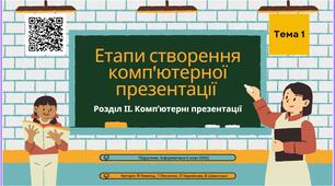 Тема 1 (Розділ 2). Етапи створення комп’ютерної презентації