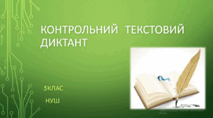 Контрольний текстовий диктант 5 клас