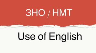 ЗНО / НМТ Use of English #1