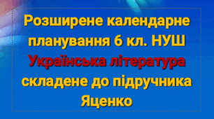 Розширене КТП з української літератури 6 кл.НУШ Яценко