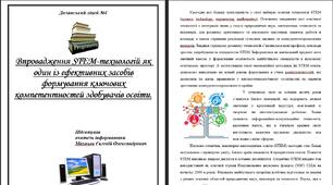 Доповідь - стаття для МО вчителів інформатики - Впровадження STEM-технологій як один із ефективних засобів формування ключових компетентностей здобувачів освіти.