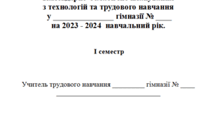 2023-2024 р. Календарні плани ДЛЯ ХЛОПЦІВ  5 -9 класів  із технологій(НУШ) та трудового навчання,   І семестр.