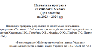 Навчальна програма з технологій для хлопців 5 класу 2023-2024 р.(НУШ) розроблена на основі модельної програми І.Ю.Ходзицької та інш.