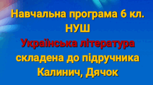 Навчальна програма. Українська література 6 кл. КАЛИНИЧ,ДЯЧОК