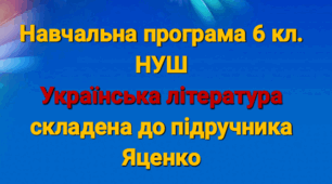 Навчальна програма. Українська література 6 кл. ЯЦЕНКО