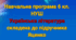 Навчальна програма. Українська література 6 кл. ЯЦЕНКО