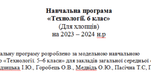 Навчальна програма з технологій ДЛЯ ХЛОПЦІВ  6 класу 2023-2024 р.(НУШ) розроблена на основі модельної програми І.Ю.Ходзицької та інш.