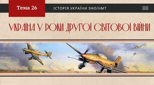 Україна у роки Другої світової війни. Презентація