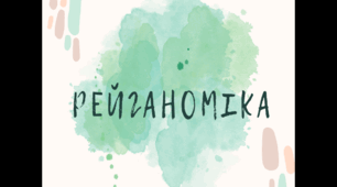 Презентація "Рональд Рейган. Рейганоміка"