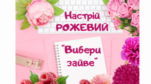 Рожевий настрій. Гра "Вибери зайве"