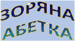 Літери в зоряному стилі для оформлення кабінету. Презентація в зручному форматі. Є можливість редагувати, для створення власних розтяжок