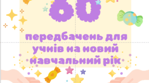 60 передбачень на новий навчальний рік для дітей