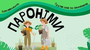 Презентація "Групи слів за значенням. Пароніми" Лексикологія 5 клас