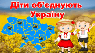 Перший урок 2024-2025 н.р. "Діти об'єднують Україну"