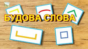 Будова слова