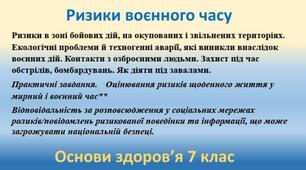 Презентація "Ризики  воєнного часу". Основи здоров'я 7 клас