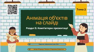 Тема 2 (Розділ 2). Анімація об’єктів на слайді