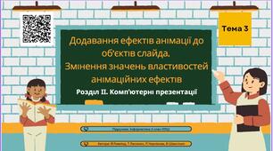 Тема 3 (Розділ 2). Додавання ефектів анімації до об’єктів слайда. Змінення значень властивостей анімаційних ефектів