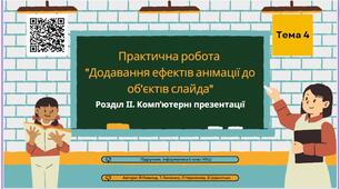 Тема 4 (Розділ ІІ). Практична робота «Додавання ефектів анімації до об’єктів слайда»