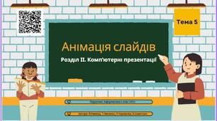 Тема 5 (Розділ ІІ). Анімація слайдів