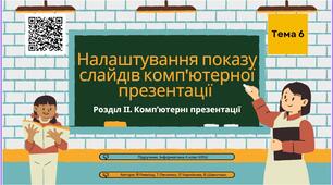Тема 6 (Розділ ІІ). Налаштування показу комп’ютерної презентації