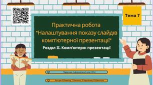 Тема 7 (Розділ ІІ). Практична робота «Налаштування показу слайдів комп’ютерної презентації»
