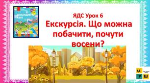 Екскурсія. Що можна побачити, почути восени?  ЯДС 2 клас Бібік урок 6