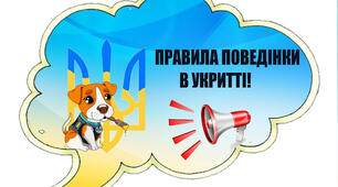 Правила поведінки в укритті з Патроном.